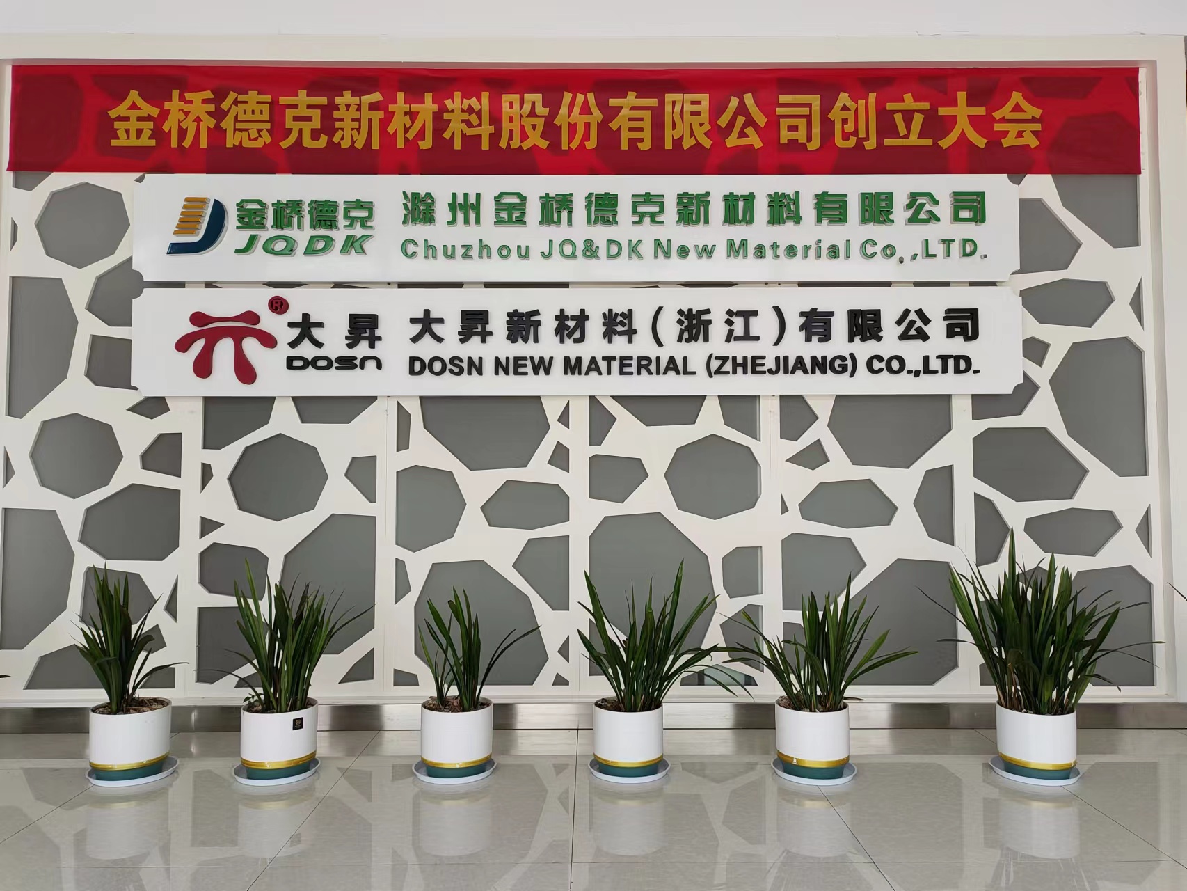 金橋德克新材料股份有限公司創立大會