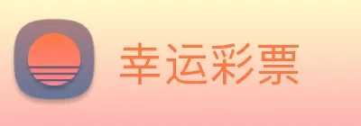 幸运彩票 logo